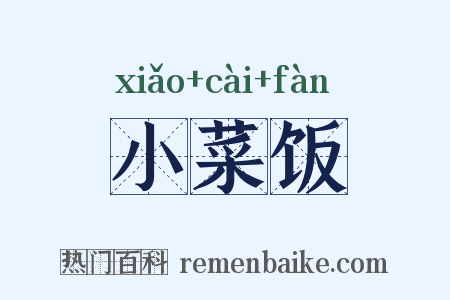 小菜饭是什么意思的图片